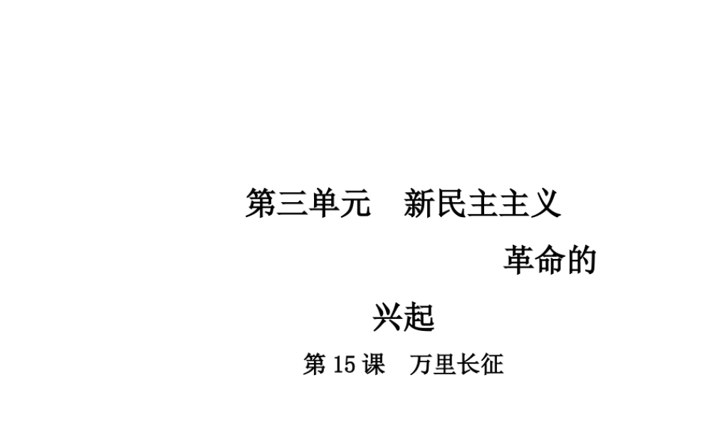 八年级历史上册 第3单元 新民主主义革命的兴起 15 万里长征课件 中华书局版-中华书局版初中八年级上册历史课件