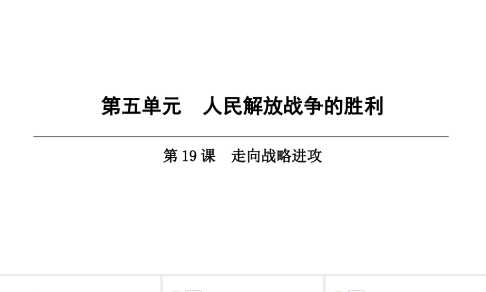 八年级历史上册 第5单元 人民解放战争的胜利 第19课 走向战略反攻课件 北师大版-北师大版初中八年级上册历史课件