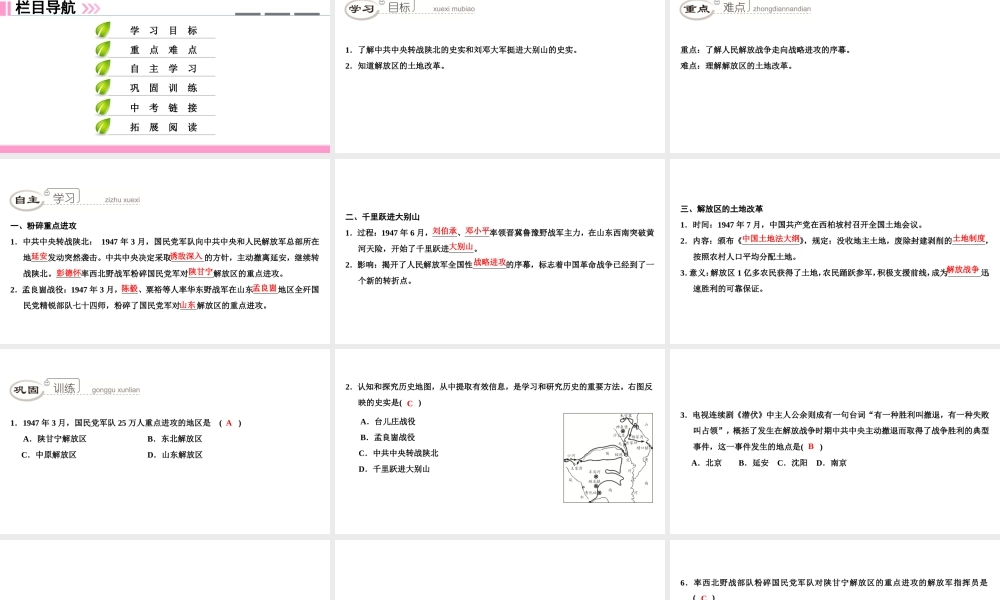 八年级历史上册 第5单元 人民解放战争的胜利 第19课 走向战略反攻课件 北师大版-北师大版初中八年级上册历史课件