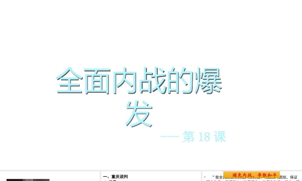八年级历史上册 第18课 全面内战的爆发课件 北师大版-北师大版初中八年级上册历史课件