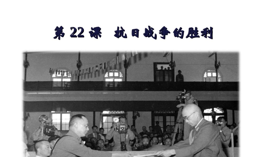八年级历史上册 第六单元 中华民族的抗日战争 第22课 抗日战争的胜利课件 新人教版-新人教版初中八年级上册历史课件