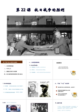 八年级历史上册 第六单元 中华民族的抗日战争 第22课 抗日战争的胜利课件 新人教版-新人教版初中八年级上册历史课件