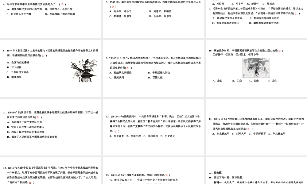 八年级历史上册 第5单元 人民解放战争的胜利 第19课 走向战略反攻课件 北师大版-北师大级上册历史课件