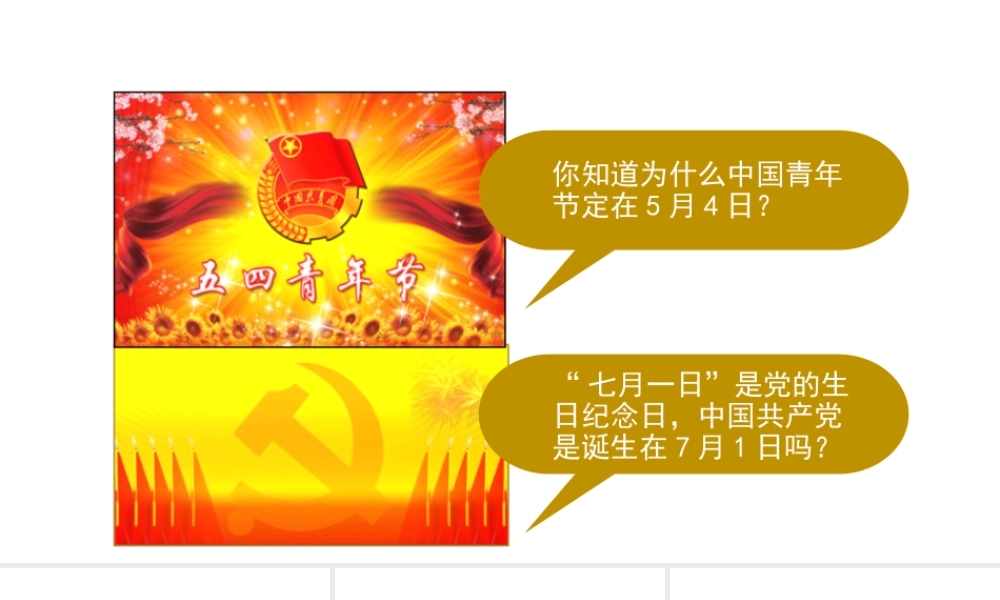 八年级历史上册 第三单元 新民主主义革命的兴起 11《五四运动和中国共产党的成立》课件 华东师大版-华东师大级上册历史课件