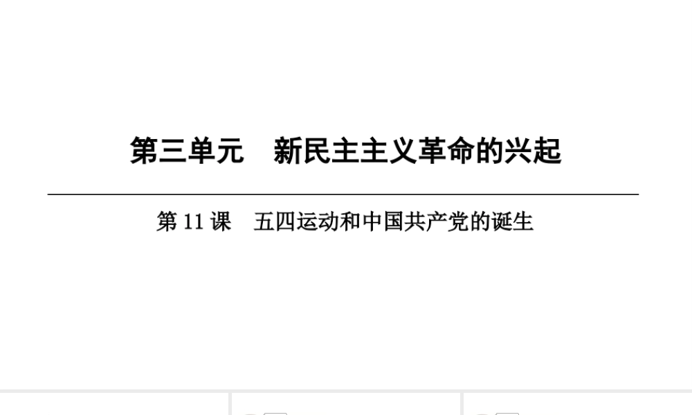 八年级历史上册 第3单元 新民主主义革命的兴起 第11课 五四运动和中国共产党的成立课件 北师大版-北师大级上册历史课件