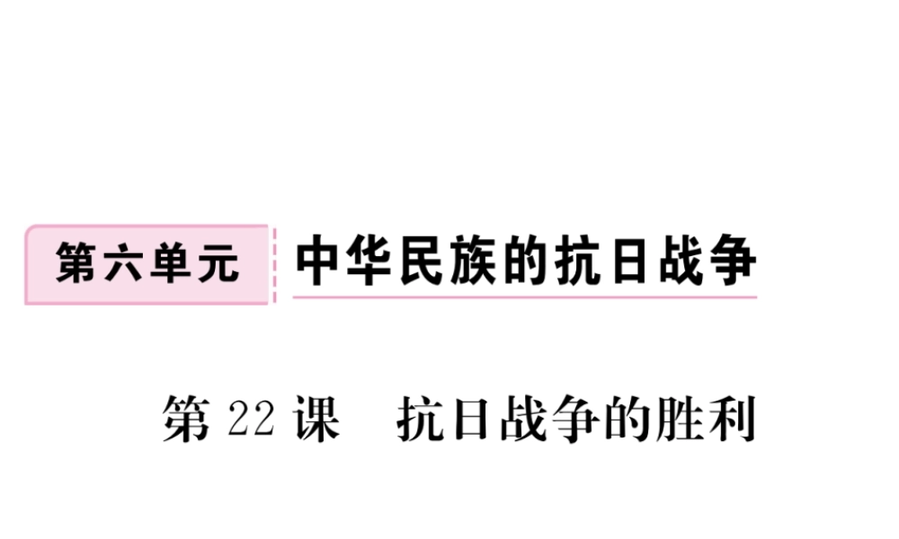 八年级历史上册 第六单元 中华民族的抗日战争 第22课 抗日战争的胜利习题讲评课件 新人教版-新人教版初中八年级上册历史课件