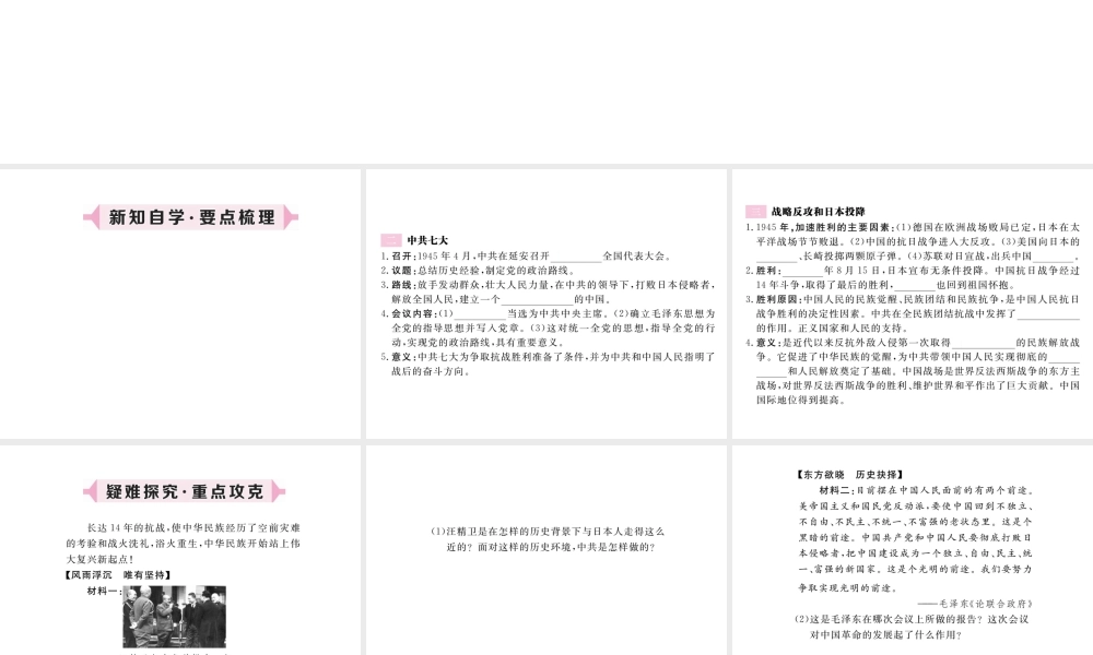八年级历史上册 第六单元 中华民族的抗日战争 第22课 抗日战争的胜利习题讲评课件 新人教版-新人教版初中八年级上册历史课件