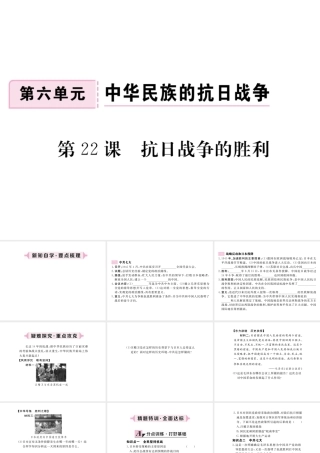 八年级历史上册 第六单元 中华民族的抗日战争 第22课 抗日战争的胜利习题讲评课件 新人教版-新人教级上册历史课件