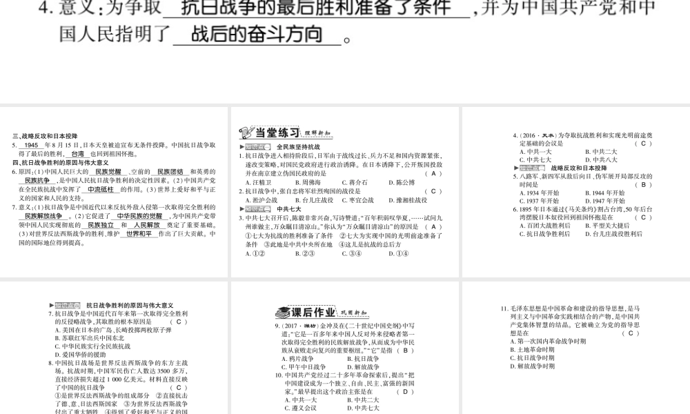 八年级历史上册 第六单元 中华民族的抗日战争 第22课 抗日战争的胜利习题课件 新人教版-新人教版初中八年级上册历史课件