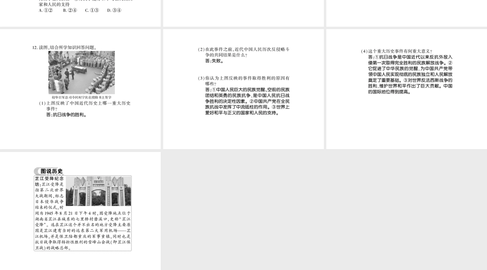 八年级历史上册 第六单元 中华民族的抗日战争 第22课 抗日战争的胜利习题课件 新人教版-新人教版初中八年级上册历史课件
