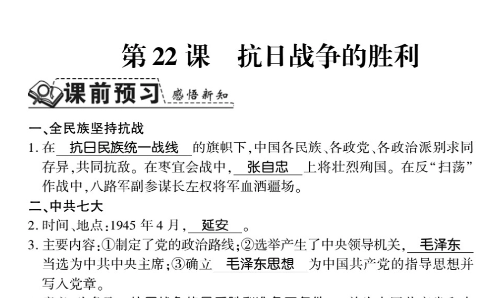 八年级历史上册 第六单元 中华民族的抗日战争 第22课 抗日战争的胜利习题课件 新人教版-新人教级上册历史课件