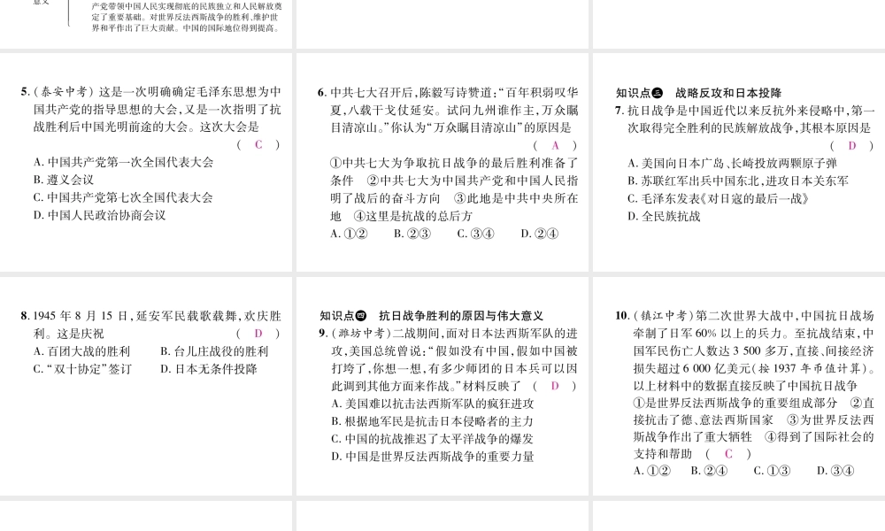 八年级历史上册 第六单元 中华民族的抗日战争 第22课 抗日战争的胜利作业课件 新人教版-新人教版初中八年级上册历史课件