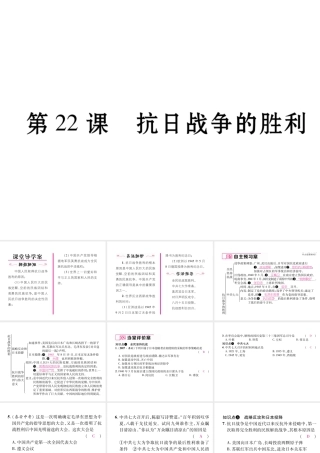 八年级历史上册 第六单元 中华民族的抗日战争 第22课 抗日战争的胜利作业课件 新人教版-新人教版初中八年级上册历史课件