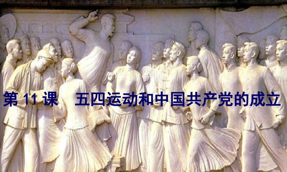 八年级历史上册 第3单元 新民主主义革命的兴起 第11课 五四运动和中国共产党的成立课件2 华东师大版-华东师大版初中八年级上册历史课件