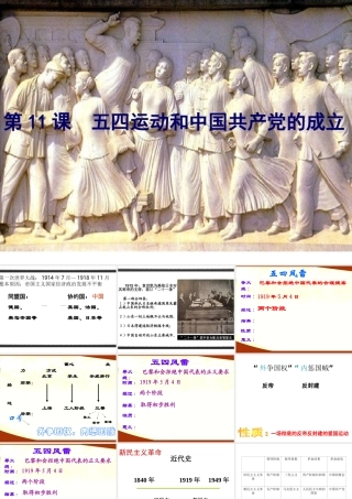 八年级历史上册 第3单元 新民主主义革命的兴起 第11课 五四运动和中国共产党的成立课件2 华东师大版-华东师大版初中八年级上册历史课件