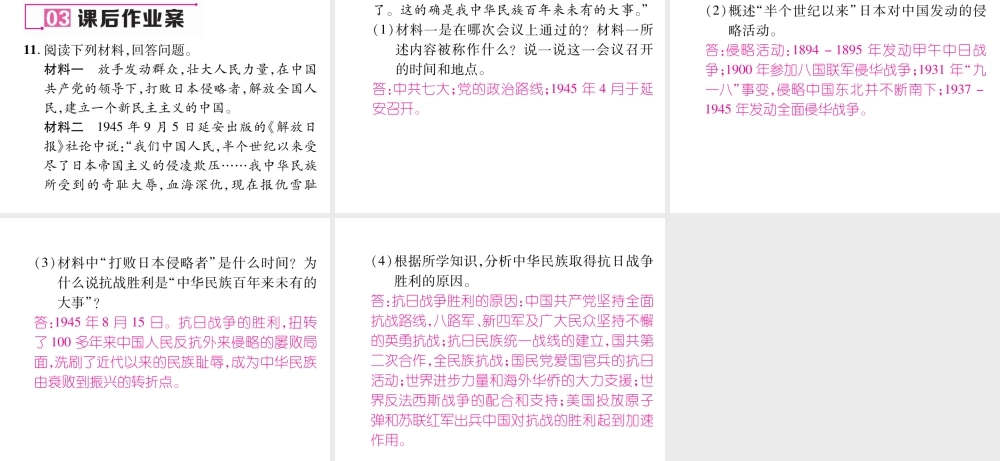 八年级历史上册 第六单元 中华民族的抗日战争 第22课 抗日战争的胜利作业课件 新人教版-新人教级上册历史课件