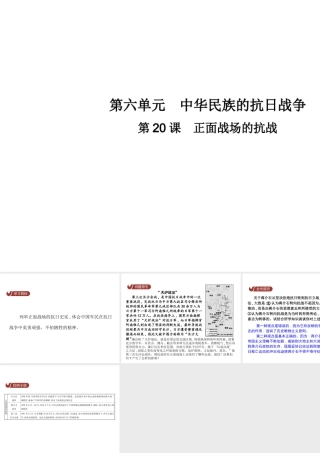 八年级历史上册 第六单元 中华民族的抗日战争 第正面战场的抗战教学课件 新人教版-新人教级上册历史课件