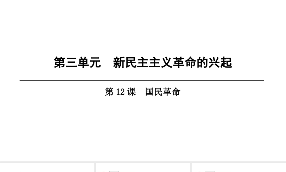 八年级历史上册 第3单元 新民主主义革命的兴起 第12课 国民革命课件 北师大版-北师大级上册历史课件
