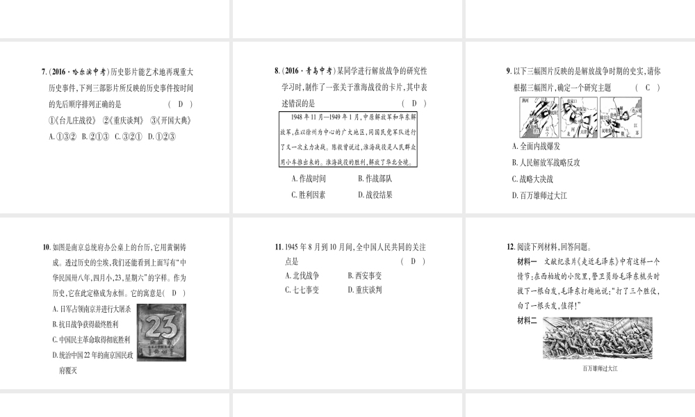 八年级历史上册 第5单元 人民解放战争的胜利 第21课 内战的爆发 第22课 三大战役与全国解放滚动练习课件 岳麓版-岳麓版初中八年级上册历史课件