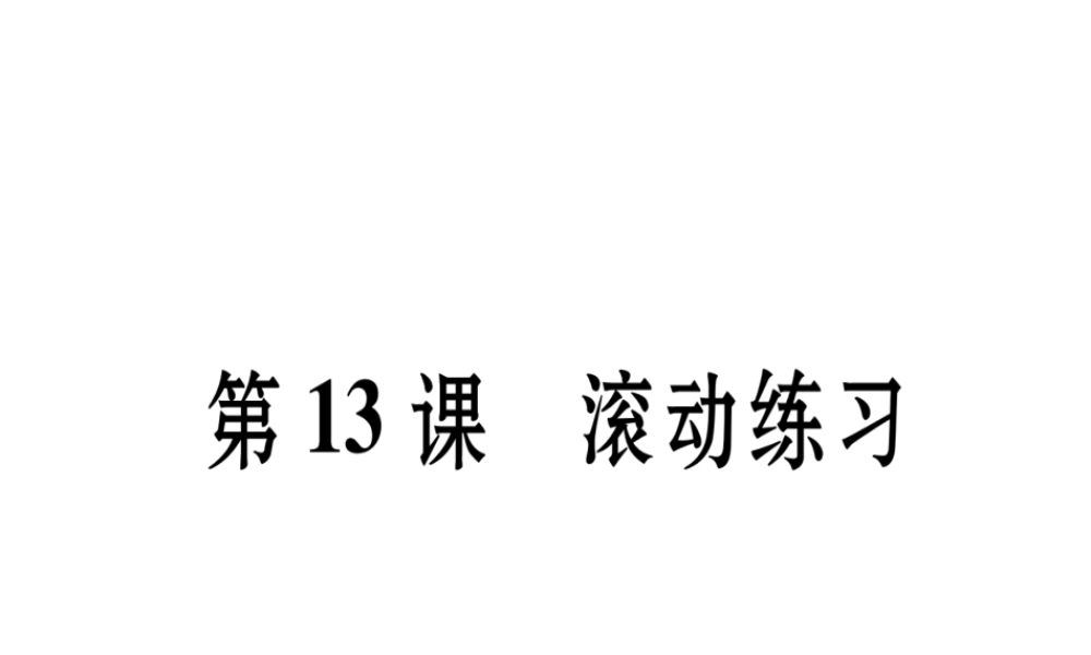 八年级历史上册 第3单元 新民主主义革命的兴起 第13课 五四运动与中国共产党的成立滚动练习课件 岳麓版-岳麓版初中八年级上册历史课件