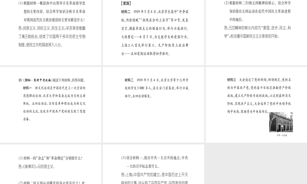 八年级历史上册 第3单元 新民主主义革命的兴起 第13课 五四运动与中国共产党的成立滚动练习课件 岳麓版-岳麓版初中八年级上册历史课件