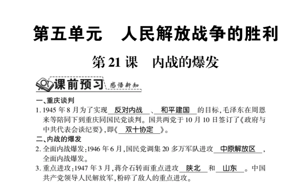八年级历史上册 第5单元 人民解放战争的胜利 第21课 内战的爆发习题课件 岳麓版-岳麓版初中八年级上册历史课件