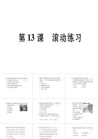 八年级历史上册 第3单元 新民主主义革命的兴起 第13课 五四运动与中国共产党的成立滚动练习课件 岳麓版-岳麓级上册历史课件