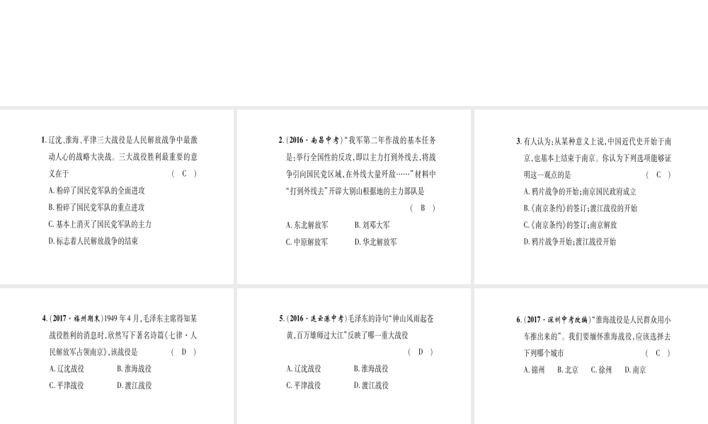 八年级历史上册 第5单元 人民解放战争的胜利 第21课 内战的爆发 第22课 三大战役与全国解放滚动练习课件 岳麓版-岳麓级上册历史课件