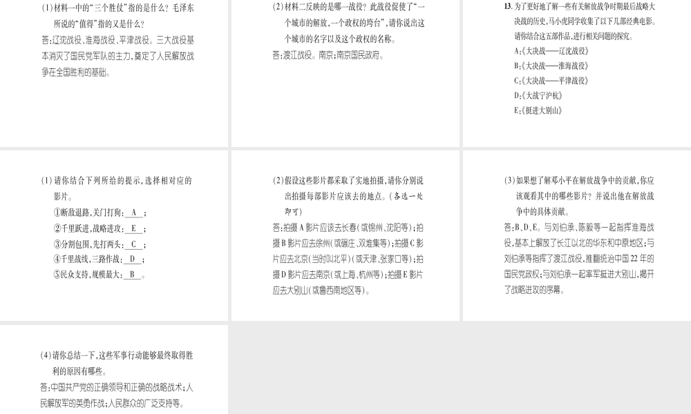 八年级历史上册 第5单元 人民解放战争的胜利 第21课 内战的爆发 第22课 三大战役与全国解放滚动练习课件 岳麓版-岳麓级上册历史课件