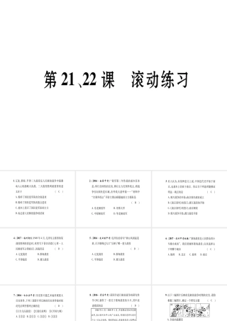 八年级历史上册 第5单元 人民解放战争的胜利 第21课 内战的爆发 第22课 三大战役与全国解放滚动练习课件 岳麓版-岳麓级上册历史课件