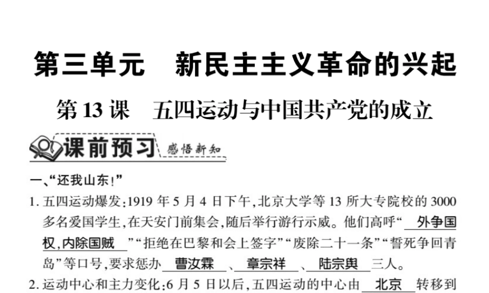 八年级历史上册 第3单元 新民主主义革命的兴起 第13课 五四运动与中国共产党的成立习题课件 岳麓版-岳麓版初中八年级上册历史课件