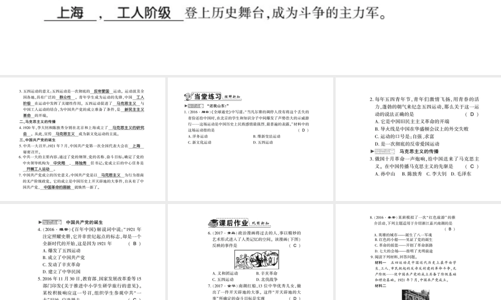 八年级历史上册 第3单元 新民主主义革命的兴起 第13课 五四运动与中国共产党的成立习题课件 岳麓版-岳麓版初中八年级上册历史课件