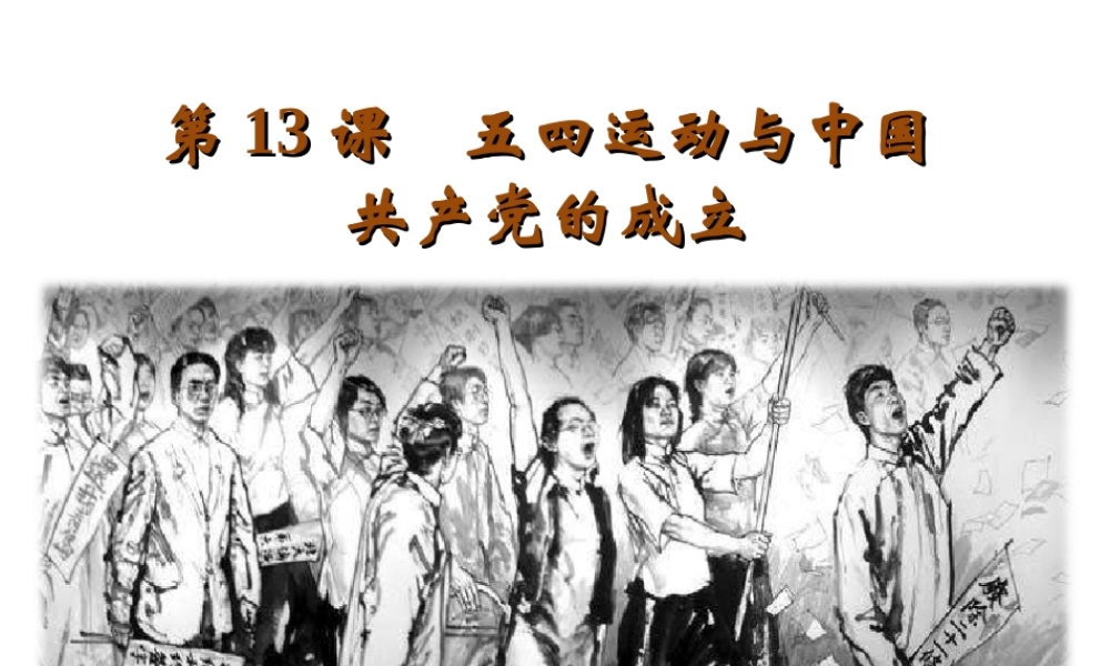 八年级历史上册 第三单元 新民主主义革命的兴起 第13课 五四运动与中国共产党的成立教学课件 岳麓版-岳麓版初中八年级上册历史课件