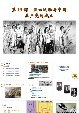 八年级历史上册 第三单元 新民主主义革命的兴起 第13课 五四运动与中国共产党的成立教学课件 岳麓版-岳麓级上册历史课件