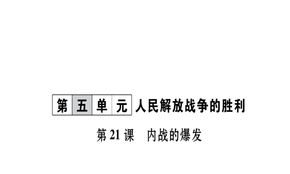 八年级历史上册 第5单元 人民解放战争的胜利 第21课 内战的爆发作业课件 岳麓版-岳麓版初中八年级上册历史课件