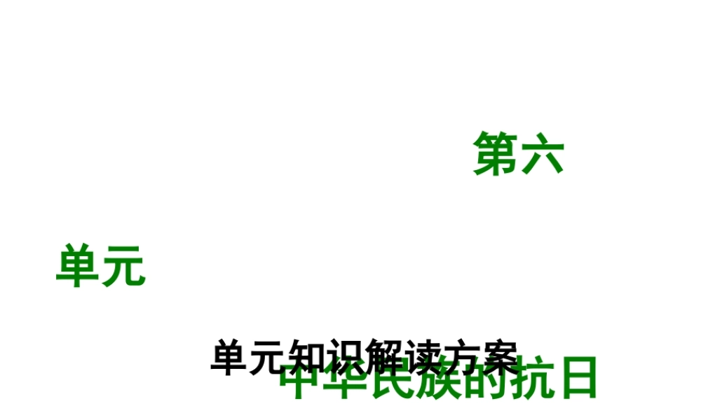 八年级历史上册 第六单元 中华民族的抗日战争单元知识解读方案课件 新人教版-新人教版初中八年级上册历史课件