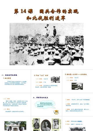 八年级历史上册 第三单元 新民主主义革命的兴起 第14课 国共合作的实现和北伐胜利进军教学课件 岳麓版-岳麓版初中八年级上册历史课件