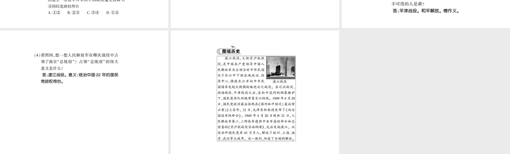 八年级历史上册 第5单元 人民解放战争的胜利 第22课 三大战役与全国解放习题课件 岳麓版-岳麓版初中八年级上册历史课件