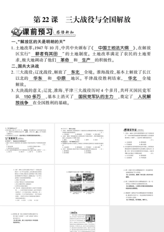 八年级历史上册 第5单元 人民解放战争的胜利 第22课 三大战役与全国解放习题课件 岳麓版-岳麓版初中八年级上册历史课件
