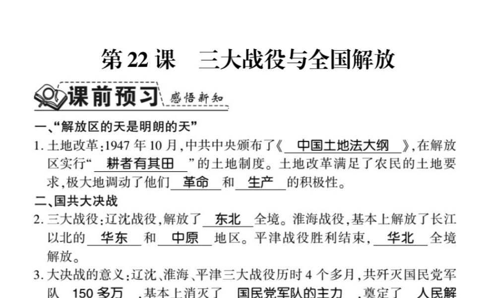 八年级历史上册 第5单元 人民解放战争的胜利 第22课 三大战役与全国解放习题课件 岳麓版-岳麓级上册历史课件