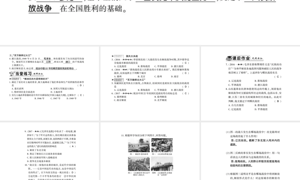 八年级历史上册 第5单元 人民解放战争的胜利 第22课 三大战役与全国解放习题课件 岳麓版-岳麓级上册历史课件