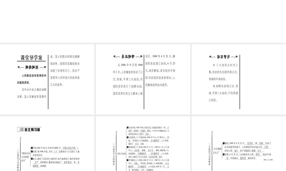 八年级历史上册 第5单元 人民解放战争的胜利 第22课 三大战役与全国解放作业课件 岳麓版-岳麓版初中八年级上册历史课件