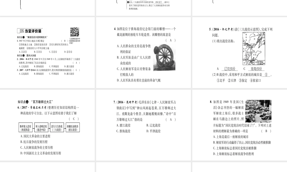 八年级历史上册 第5单元 人民解放战争的胜利 第22课 三大战役与全国解放作业课件 岳麓版-岳麓版初中八年级上册历史课件