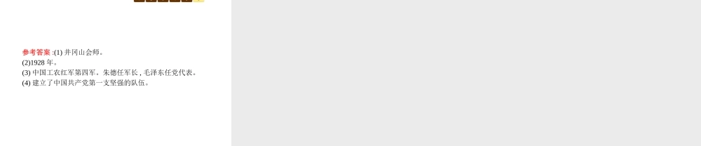 八年级历史上册 第三单元 新民主主义革命的兴起 第15课 星星之火 可以燎原课件 北师大版-北师大级上册历史课件