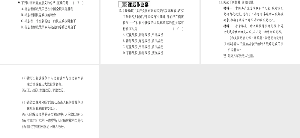 八年级历史上册 第5单元 人民解放战争的胜利 第22课 三大战役与全国解放作业课件 岳麓版-岳麓级上册历史课件