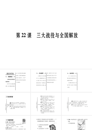 八年级历史上册 第5单元 人民解放战争的胜利 第22课 三大战役与全国解放作业课件 岳麓版-岳麓级上册历史课件