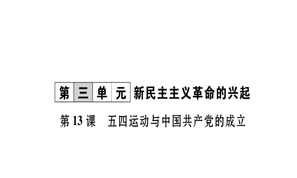 八年级历史上册 第3单元 新民主主义革命的兴起 第13课 五四运动与中国共产党的成立作业课件 岳麓版-岳麓级上册历史课件