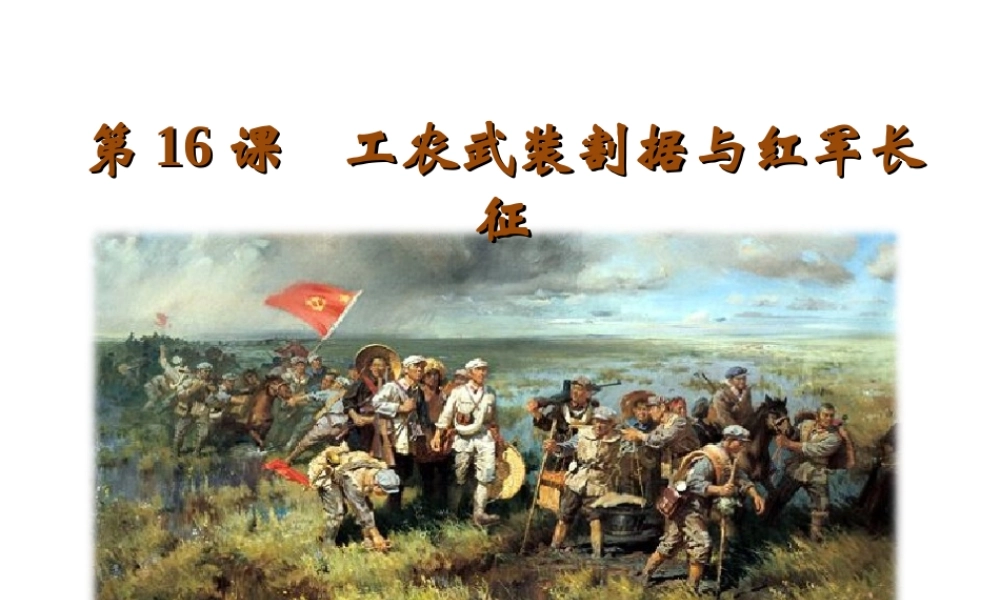 八年级历史上册 第三单元 新民主主义革命的兴起 第16课 工农武装割据与红军长征教学课件 岳麓版-岳麓版初中八年级上册历史课件