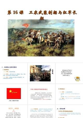 八年级历史上册 第三单元 新民主主义革命的兴起 第16课 工农武装割据与红军长征教学课件 岳麓版-岳麓版初中八年级上册历史课件