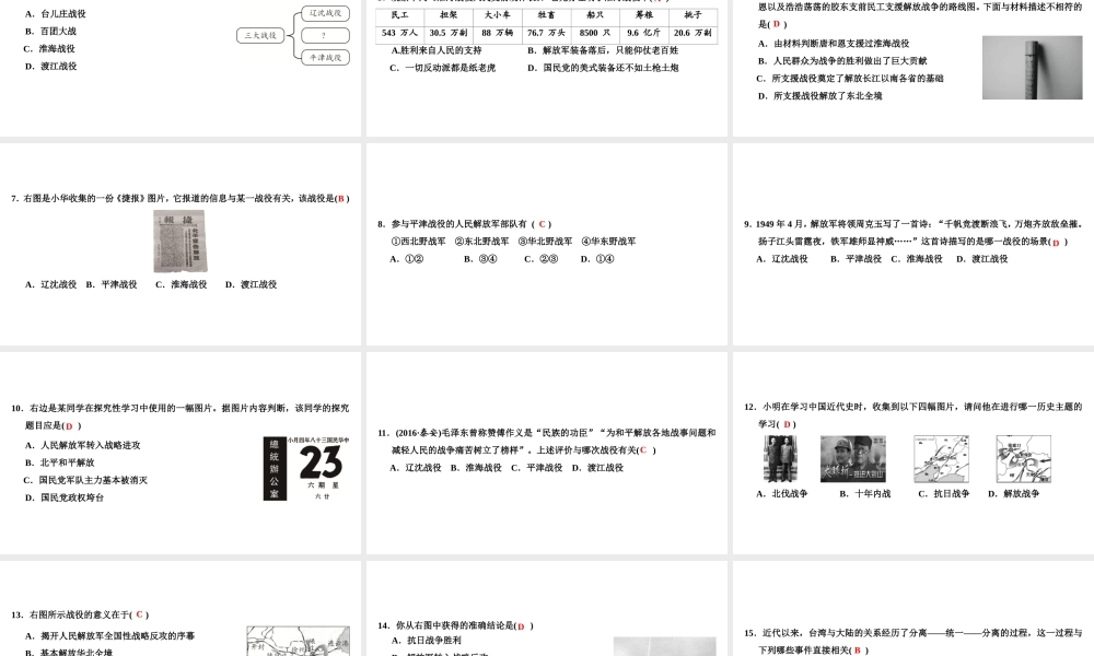 八年级历史上册 第5单元 人民解放战争的胜利 第国民党政权的崩溃课件 北师大版-北师大级上册历史课件